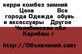 керри комбез зимний 134 6 › Цена ­ 5 500 - Все города Одежда, обувь и аксессуары » Другое   . Челябинская обл.,Карабаш г.